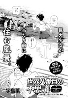 宇島葉「世界八番目の不思議」