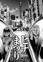 大武政夫「ヒナまつり」