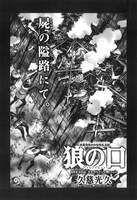 久慈光久「狼の口～ヴォルフスムント～」
