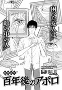 福田星良「百年後のアポロ」