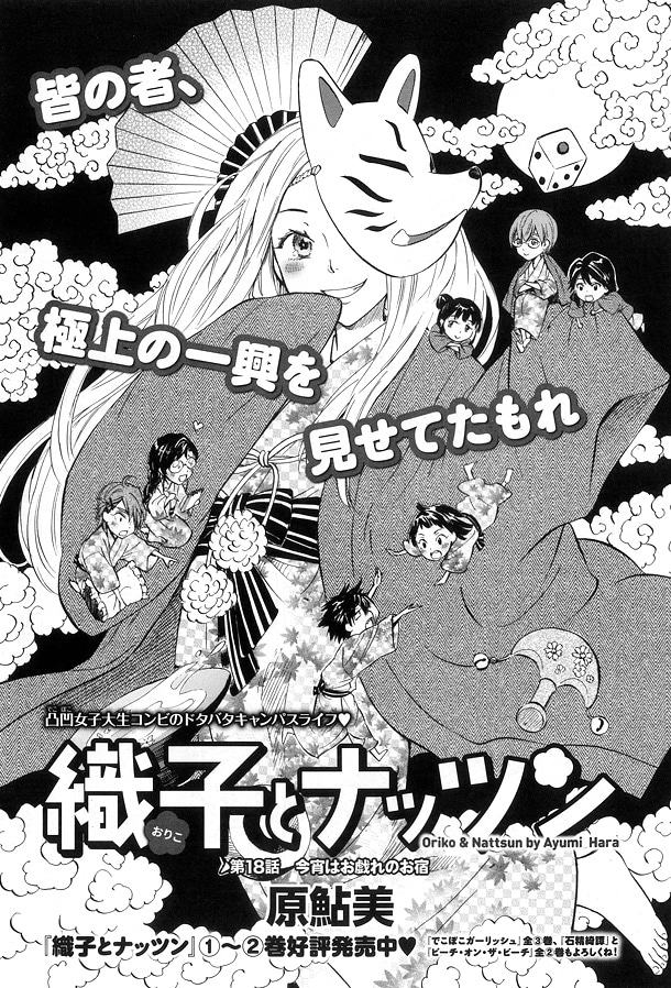 原鮎美「織子とナッツン」