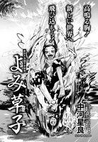 中河星良「よみ草子」