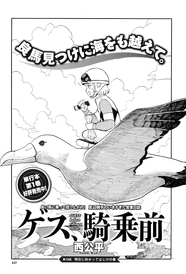 西公平「ゲス、騎乗前」