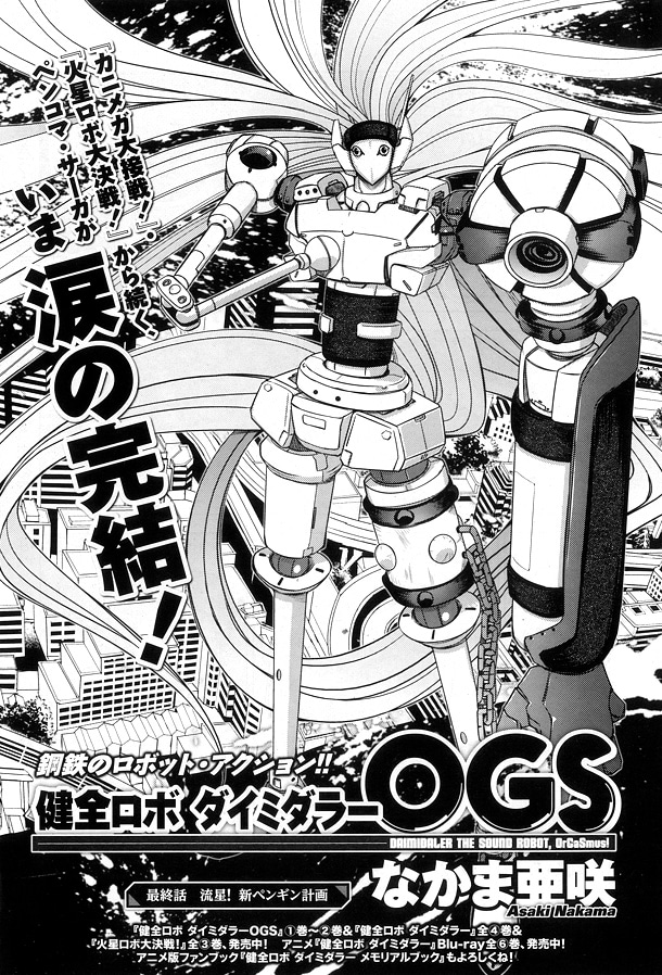 最終回を迎えた「健全ロボ ダイミダラーOGS」。