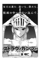 冨明仁「ストラヴァガンツァ～異彩の姫～」