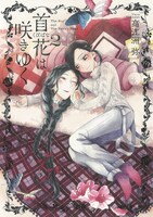 「首花は咲きゆく」最終2巻