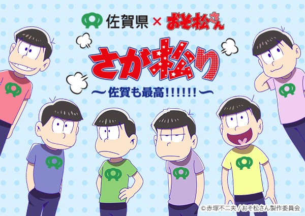 「さが松り ～佐賀も最高!!!!!!～ 」のビジュアル。(c)⾚塚不⼆夫／おそ松さん製作委員会