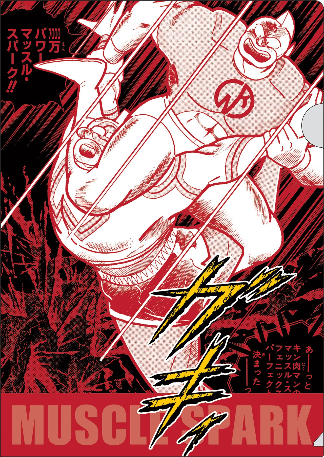 キン肉マンのクリアファイル。
