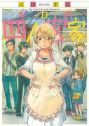 「本日の四ノ宮家」