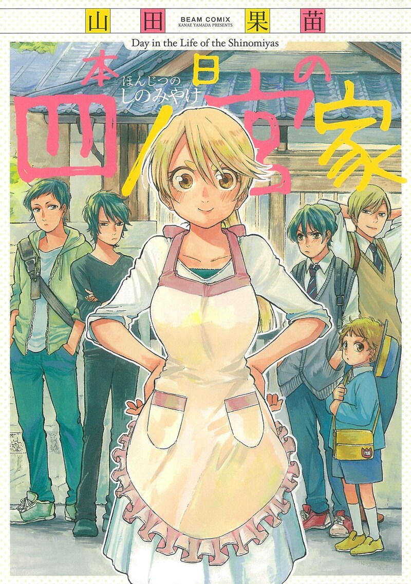 「本日の四ノ宮家」