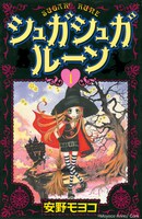 「シュガシュガルーン」1巻