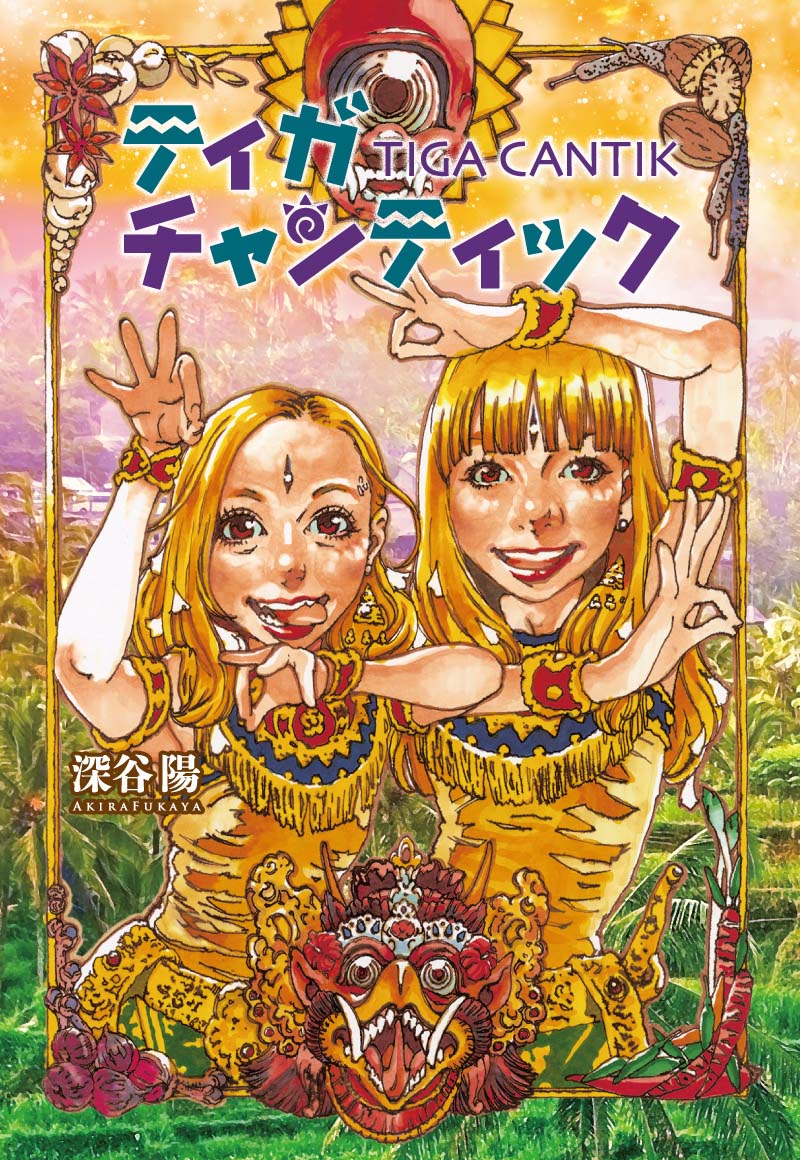 「ティガチャンティック」