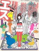 季刊エス2016年7月号