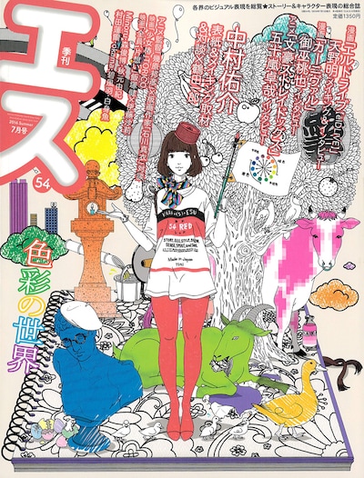 季刊エス2016年7月号