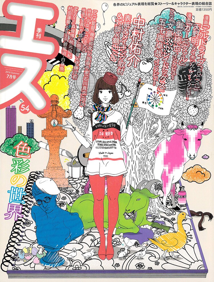 季刊エス2016年7月号