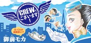 「CREWでございます！」バナー