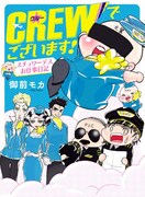 「CREWでございます！ スチュワーデスお仕事日記」