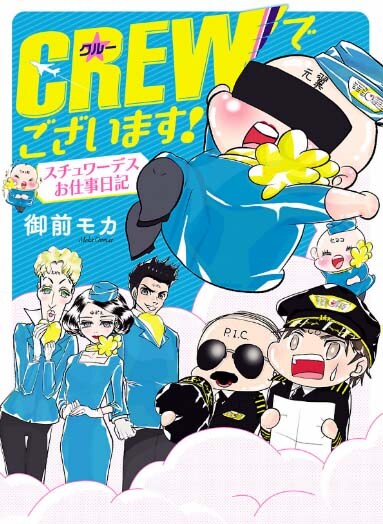 「CREWでございます！ スチュワーデスお仕事日記」