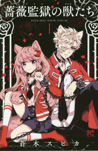 「薔薇監獄の獣たち」1巻