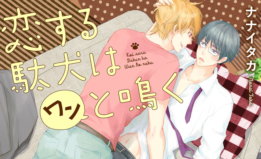 真面目リーマンと発情ワンコ男子のBL「恋する駄犬はワンと鳴く」新連載