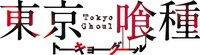 「東京喰種」のロゴ。