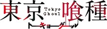 「東京喰種」ロゴ (c)石田スイ／集英社 (c)「東京喰種」製作委員会