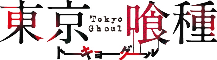 「東京喰種」のロゴ。