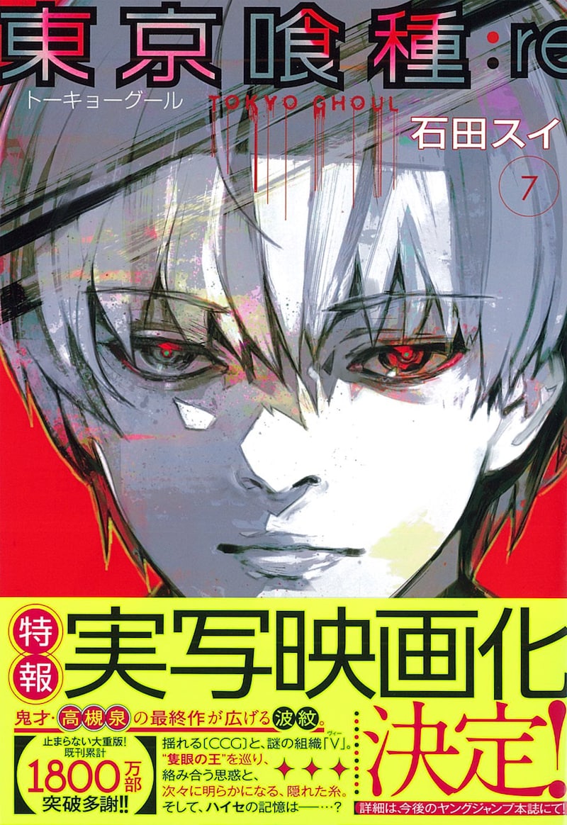 「東京喰種トーキョーグール:re」7巻(帯付き)(c)石田スイ/集英社