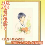 「『光とともに…～自閉症児を抱えて～』＜別巻＞発売記念 戸部けいこ先生複製原画」