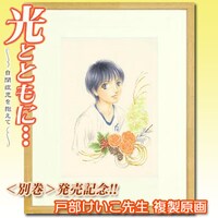 「『光とともに…～自閉症児を抱えて～』＜別巻＞発売記念 戸部けいこ先生複製原画」