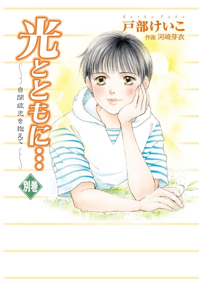 「光とともに…～自閉症児を抱えて～」別巻