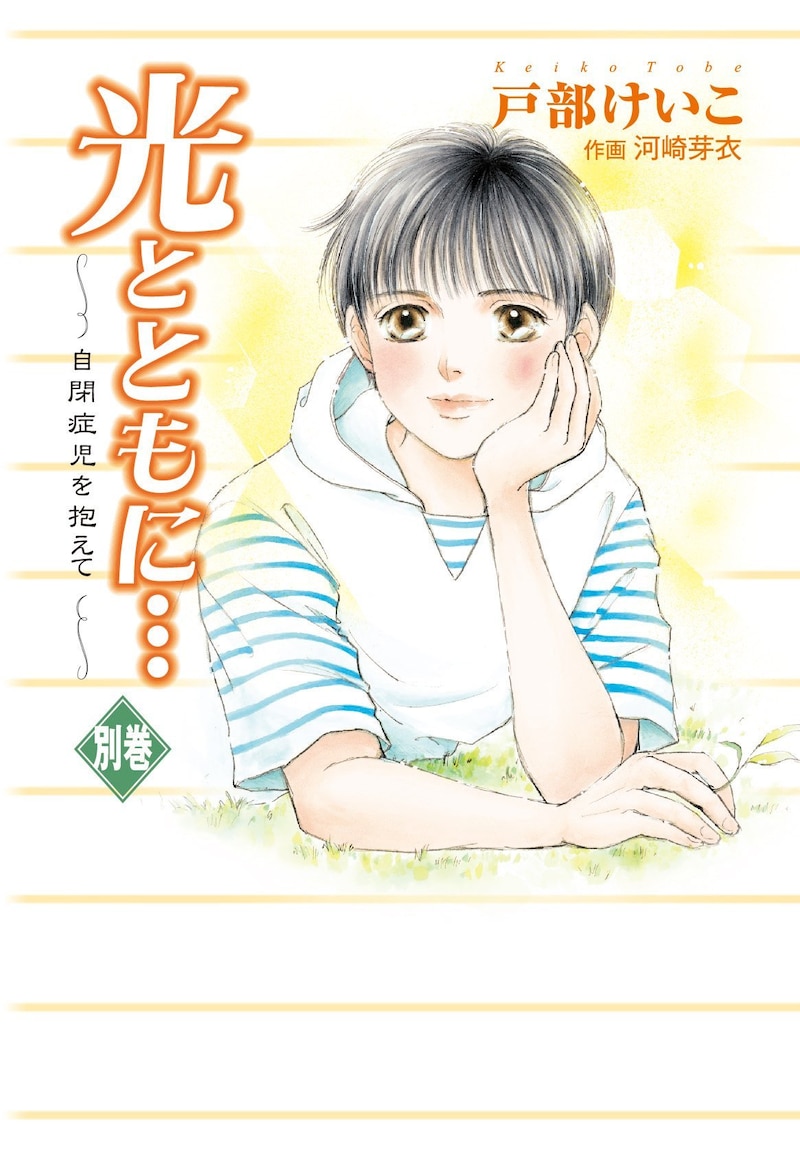 「光とともに…～自閉症児を抱えて～」別巻