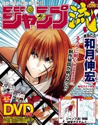 「DVD付分冊マンガ講座 ジャンプ流！」12号