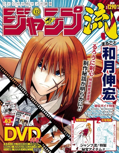 「DVD付分冊マンガ講座 ジャンプ流！」12号