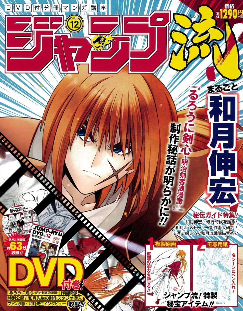 「DVD付分冊マンガ講座 ジャンプ流！」12号