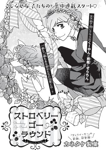 カネタケ製菓「ストロベリー・ゴー・ラウンド」扉ページ