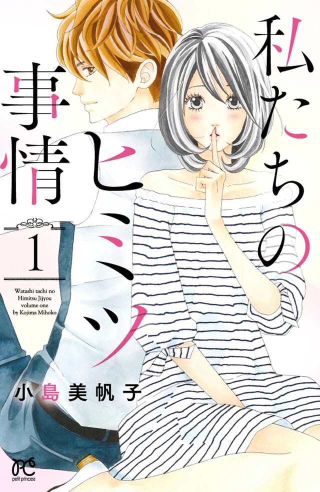 「私たちのヒミツ事情」1巻