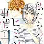新米OL×先輩男子の異性恐怖症コンビによる奮闘ラブコメ1巻
