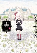 「黒」3巻