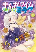 まんがタイムきららミラク8月号