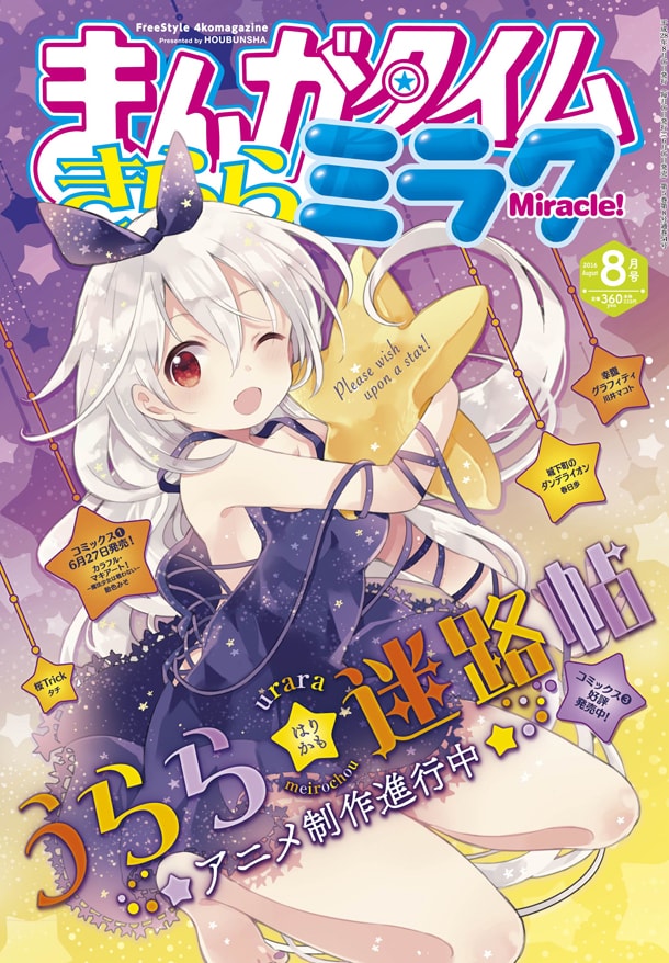 まんがタイムきららミラク8月号