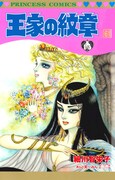 「王家の紋章」新刊が本日発売、40周年記念本やドラマCD付き次巻の情報も