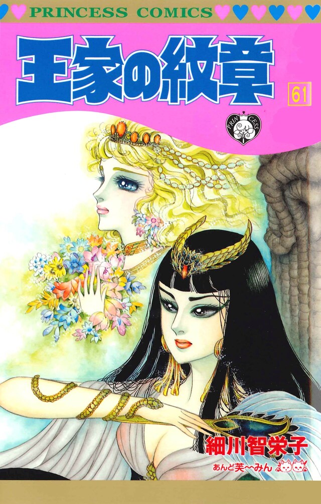 「王家の紋章」61巻