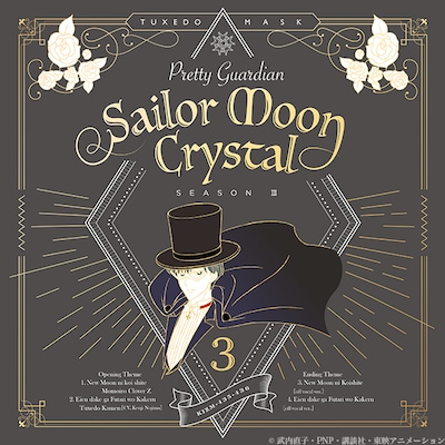 「美少女戦士セーラームーンCrystal 第3期 デス・バスターズ編」OP・ED用ジャケット。(c)武内直子・PNP・講談社・東映アニメーション