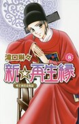 「新☆再生縁～明王朝宮廷物語～」8巻