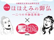 「ほほえみの御仏―二つの半跏思惟像―」と「聖☆おにいさん」のコラボビジュアル。