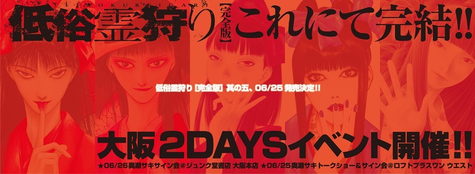 「低俗霊狩り」完全版5巻発売記念イベント告知バナー
