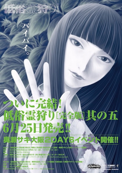 「低俗霊狩り」完全版5巻発売記念イベントポスター