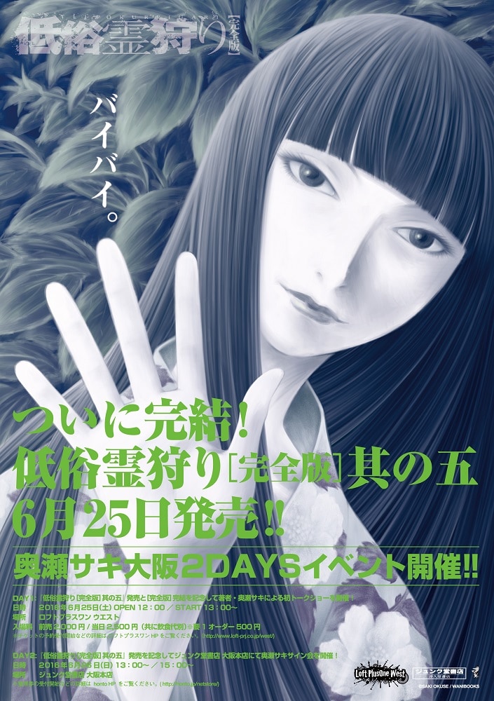 「低俗霊狩り」完全版5巻発売記念イベントポスター