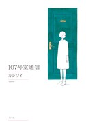 「107号室通信」